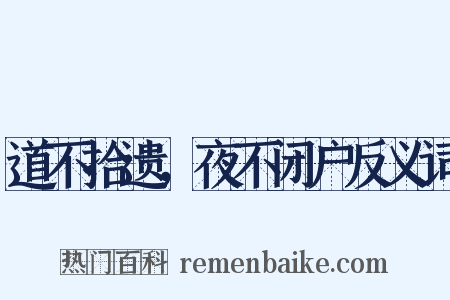道不拾遗，夜不闭户反义词是什么意思的图片